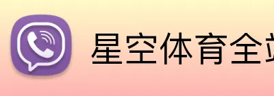 星空体育全站 Logo